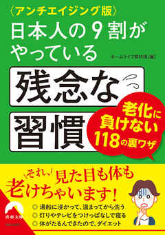 〈アンチエイジング版〉日本人の9割がやっている残念な習慣