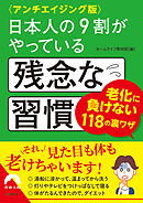 〈アンチエイジング版〉日本人の9割がやっている残念な習慣