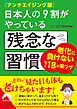 〈アンチエイジング版〉日本人の9割がやっている残念な習慣