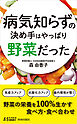 病気知らずの決め手はやっぱり野菜だった