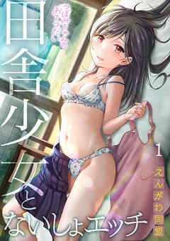 つぼみちゃんのおてつだい～田舎少女とないしょエッチ～（1）