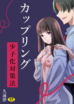 カップリング少子化対策法【18禁】