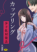 カップリング少子化対策法【18禁】