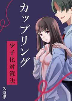 カップリング少子化対策法