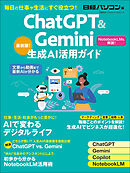 ChatGPT＆Gemini生成AI活用ガイド