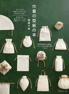 巾着の型紙の本