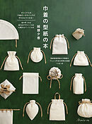 巾着の型紙の本