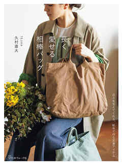 長く愛せる相棒バッグ