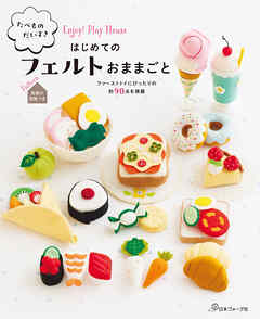 たべものだいすき はじめてのフェルトおままごと