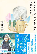 アイドルになってよかったと言いたい