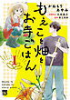 もえこと畑とお寺ごはん　1