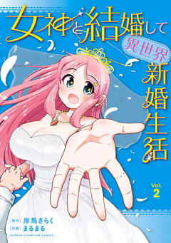 女神と結婚して異世界新婚生活