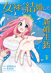 女神と結婚して異世界新婚生活