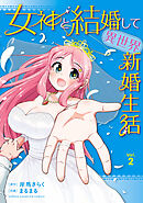 女神と結婚して異世界新婚生活　2