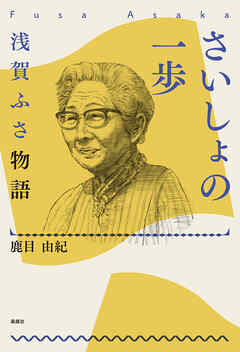 さいしょの一歩 浅賀ふさ物語