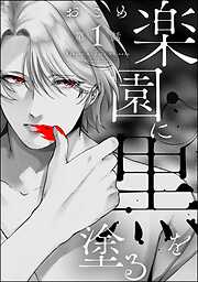 楽園に黒を塗る（分冊版）