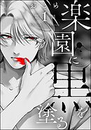 楽園に黒を塗る（分冊版）　【第1話】