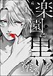 楽園に黒を塗る（分冊版）　【第1話】