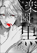 楽園に黒を塗る（分冊版）　【第3話】