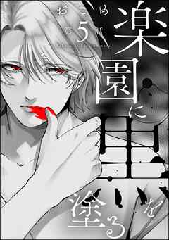 楽園に黒を塗る（分冊版）　【第5話】