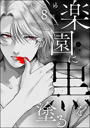楽園に黒を塗る（分冊版）