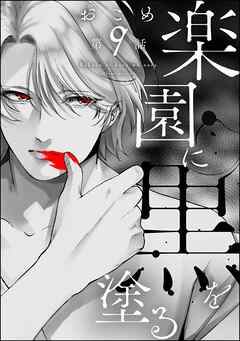 楽園に黒を塗る（分冊版）