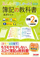 みんなが欲しかった！ 簿記の教科書 日商2級 商業簿記 第15版