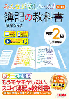 みんなが欲しかった！ 簿記の教科書 日商2級 工業簿記 第11版