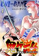 【期間限定　試し読み増量版】鬼ゲーム -絶倫鬼と7匹のオンナノコ-(4)