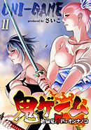 【期間限定　試し読み増量版】鬼ゲーム -絶倫鬼と7匹のオンナノコ-(11)