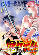 【期間限定　試し読み増量版】鬼ゲーム -絶倫鬼と7匹のオンナノコ-(17)