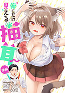 俺にだけ見える猫耳 後編【読切版】