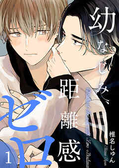 幼なじみ、距離感ゼロ【分冊版】 1話