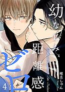 幼なじみ、距離感ゼロ【分冊版】 4話