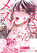 まきちゃんはメスになってみたい【電子限定描き下ろし漫画付き】【コミックス版】