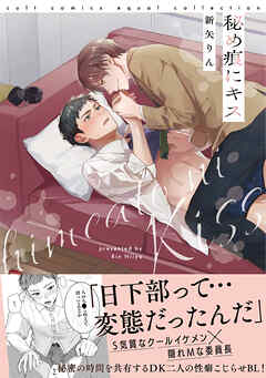 秘め痕にキス【電子限定描き下ろし漫画付き】【コミックス版】