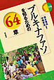 ブルキナファソを知るための64章