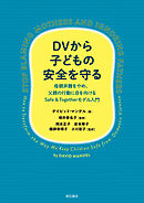 DVから子どもの安全を守る――母親非難をやめ、父親の行動に目を向けるSafe ＆ Togetherモデル入門