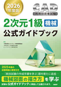 2026年度版CAD利用技術者試験2次元1級（機械）公式ガイドブック