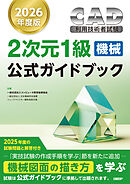 2026年度版CAD利用技術者試験2次元1級（機械）公式ガイドブック