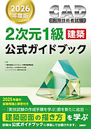 2026年度版CAD利用技術者試験2次元1級（建築）公式ガイドブック