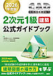 2026年度版CAD利用技術者試験2次元1級（建築）公式ガイドブック