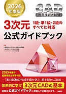 2026年度版CAD利用技術者試験3次元公式ガイドブック