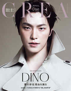 CREA Due 2026年春号 SPECIAL EDITION「美容は、楽しい？　美容は、苦しい？」