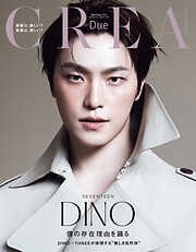 CREA Due 2026年春号 SPECIAL EDITION「美容は、楽しい？　美容は、苦しい？」