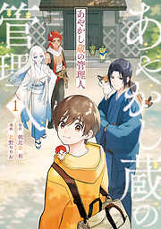 【期間限定　無料お試し版】あやかし蔵の管理人