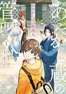 【期間限定　無料お試し版】あやかし蔵の管理人