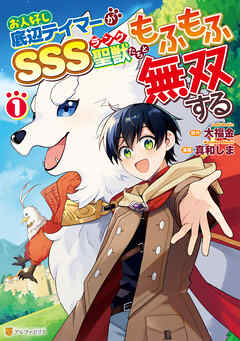 【期間限定　試し読み増量版】お人好し底辺テイマーがSSSランク聖獣たちともふもふ無双する