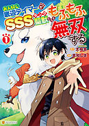 【期間限定　試し読み増量版】お人好し底辺テイマーがSSSランク聖獣たちともふもふ無双する