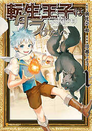 【期間限定　無料お試し版】転生王子は（学園でも）ダラけたい